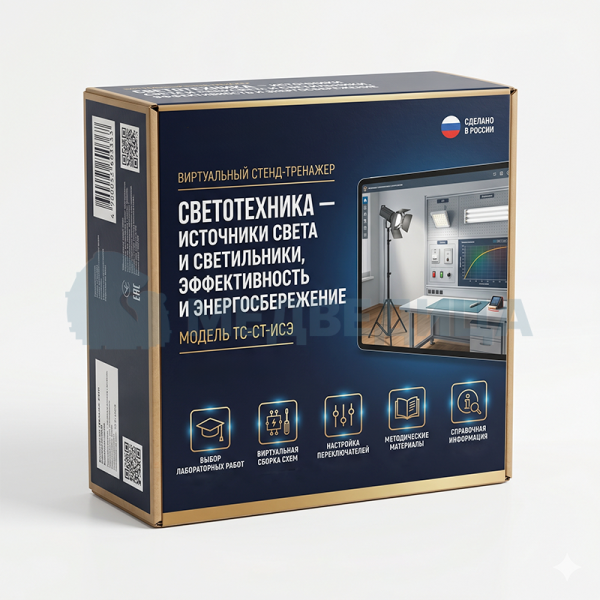 Стенд-тренажер виртуальный «Светотехника – источники света и светильники, эффективность и энергосбережение», ТС-СТ-ИСЭ